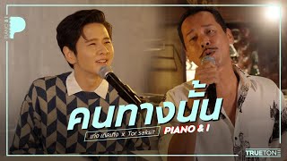 คนทางนั้น | เท่งเถิดเทิง x TorSaksit (Piano \u0026 i Live)