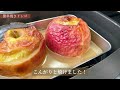 グリルで簡単！りんごを丸ごと使った絶品焼きリンゴレシピ！【リンナイダッチオーブン使用】