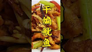 幹煸鱿魚香辣酥脆，這也太有食欲了吧！飄飄欲仙了#美食#shorts