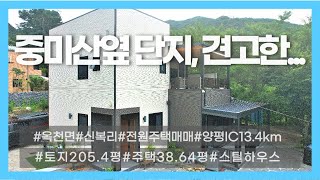 [가격조정]04045_양평군 옥천면 전원주택 매매_신복리 중미산휴양림 인근 스틸하우스_8.5억→7.5억