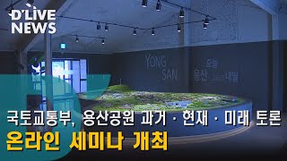 [용산] 국토교통부 용산공원 과거·현재·미래 토론 온라인 세미나 개최