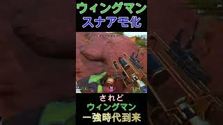 【ApexLegends】【ウィングマン】スナアモ化で弱体化？いやいやクソ強化入ってます！ #shorts