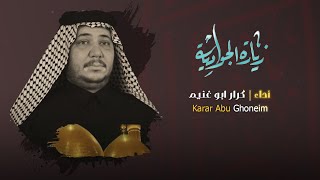 زياره الجواديه  // كرار ابو غنيم // شهادة الامام الجواد  (ع) 1445 هــ