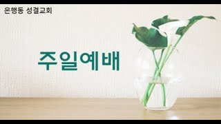 안흥락 담임목사 ㅣ 2025.01.19.ㅣ주일2부예배ㅣ사도행전2:42-47(신189)