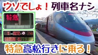 特急高松行き　列車名の表示がない！　朝限定　一風変わった四国の特急列車に乗ってきた　【特集・日常の四国12-3】