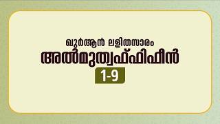 സൂറ: അൽ മുത്വഫ്ഫിഫീൻ | ആയത്ത്: 1-9  | ഖുർആൻ പഠനം | Quran Lalithasaram | Quran Malayalam Translation