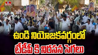 ఉండి నియోజకవర్గంలో టీడీపీ కి నిరసన సెగలు | Undi TDP Leaders Fires on Chandrababu | hmtv