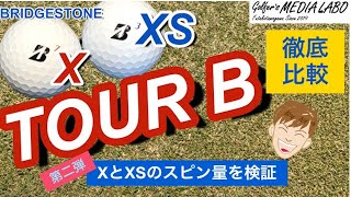 ブリヂストンゴルフ【TOUR B X / XS】TOUR B第二弾。XとXSのスピン量の検証。アプローチやアイアンショットでスピン量をトラックマンにて計測。【ゴルファーズメディアラボ】