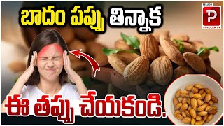 బాదం పప్పు తిన్నాక ఈ తప్పు చేయకండి..| Do Not Make This Mistake After Eating Almonds | Health Popular