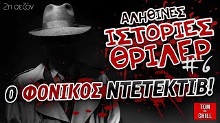 Ο ΦΟΝΙΚΟΣ ΝΤΕΤΕΚΤΙΒ | Αληθινές Ιστορίες Θρίλερ (Επ. 06)