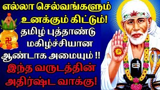 எல்லா செல்வங்களும் உனக்கு கிடைக்கும்|Sai Motivation in Tamil|Sai Advice|Sai baba Message|Motivation