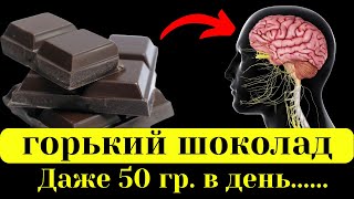 Вот ЧТО творит ГОРЬКИЙ шоколад. Даже 50 гр. в день.........