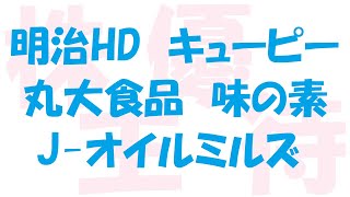 キューピー・味の素・Jオイル・丸大・明治☆人気の株主優待紹介