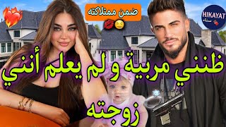 النهاية:ضمن ممتلكات المافيوزي❤️‍🔥زوجوني ليه بلاخبارو💍ردني خدامة فالملهى الليلي💔كرهني حد الجنون فأنسي