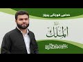 Surah Mulk - Peshawa Kurdi | سورة  الملك كاملة بيشةوا قادر الكردي