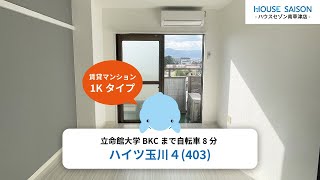 【ハウスセゾン南草津店公式動画】ハイツ玉川４（403）