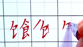 3分钟教你学会食字旁的写法，让你的书法水平提高一个档次