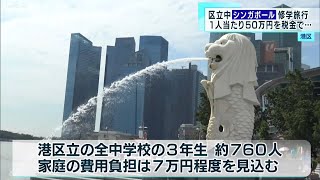 生徒1人に50万円の税金が…港区の中学校　修学旅行をシンガポールに