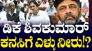 ಡಿಕೆಶಿ ಕನಸಿಗೆ ಎಳ್ಳು ನೀರು!? DK Shivakumar, Satish Jarkiholi ಮಧ್ಯೆ ವಾಟರ್ ವಾರ್! Suvarna News