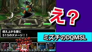 ヤツは幻魔四天王の中でも男前 【ミズチのDQMSL】