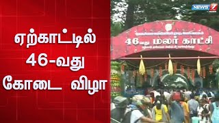 46-வது கோடை விழா மலர் கண்காட்சி ஏற்காட்டில் இன்று தொடங்குகிறது