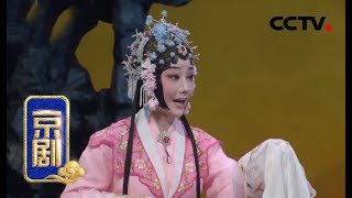 新编京剧《梅花簪》 2/2 （明朝将军之子与清朝公主的爱情）来自 《九州大戏台》 20190330 | CCTV戏曲