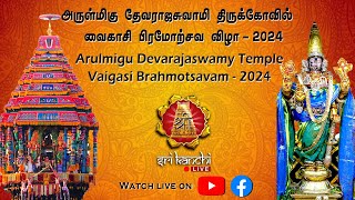 🔴LIVE: காஞ்சிபுரம் அருள்மிகு தேவராஜசுவாமி வைகாசி பிரம்மோற்சவம்- நாள் 3 - கருட சேவை  | Sri Kanchi TV