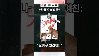 흔한 커플 주말 데이트 특ㅋㅋㅋ