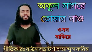 অকূল সাগরে তোমার নাও | ওমন মাঝিরে | Okul Sagore Tomar naw | O Mon Majhire | Baul Gan | SHOHAG PK