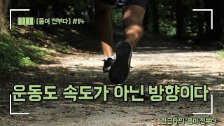 [몸이 전부다]14강. 속도가 아닌 방향이다