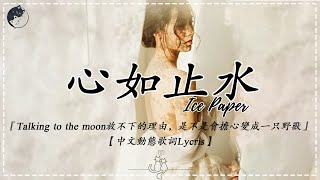 【抖音熱歌】Ice Paper - 心如止水『Talking to the moon放不下的理由，是不是會擔心變成一只野獸』【中文動態歌詞Lycris】完整版