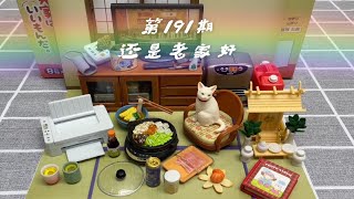 【第191期】Re-ment食玩分享｜还是老家好