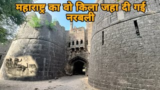 महाराष्ट्र के इस किले मे दी गई थी नरबली|| दहेज मे दिया गया इस किले को|| #fort #itihaas_ki_goonj