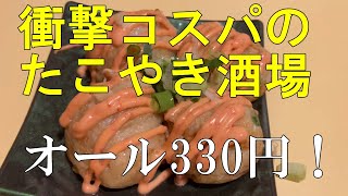 【関内】オール330円のたこやき酒場は飲み放題がお得！「たこやき番長」