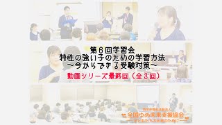 NPO法人全国ゆめ未来支援協会主催第6回学習会『特性の強い子のための学習方法～今からできる受験対策～』（特別講師：個別学習塾 勉強ラボ 白石 直子 塾長）③