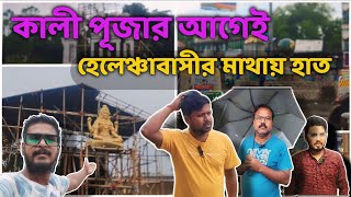 হেলেঞ্চাবাসীর মাথায় হাত | Helencha kali puja | kali puja 2024 vlog #kalipuja2024 #vlog