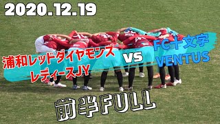 2020.12.19 全日本U15女子サッカー選手権 浦和レッドダイヤモンズレディースJYvsFC十文字VENTUS 前半Full