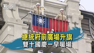 總統府前廣場升旗 雙十國慶一早暖場