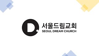 [서울드림교회] 9월 13일 주일 3부 예배 (LIVE)