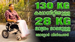 130 KG കപ്പാസിറ്റിയുള്ള 28 KG മാത്രം ഭാരമുള്ള മോട്ടോർ വീൽചെയർEsleh Classic Wheelchair