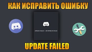 Как исправить ошибку Update Failed в Discord?