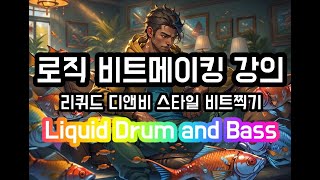 로직강의 Liquid Drum and Bass 드럼 앤 베이스 만들기