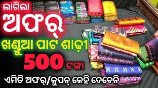 ଖଣ୍ଡୁଆ ପାଟ ଶାଢ଼ୀ ରେ ସବୁଠୁ ବଡ଼ ଅଫର୍ | ଏମିତି ଅଫର୍ କେହି ଦେବେନି | khandua pata saree | sambalpuri pata