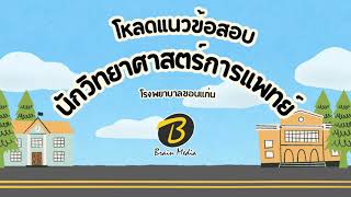 โหลดแนวข้อสอบ นักวิทยาศาสตร์การแพทย์ โรงพยาบาลขอนแก่น