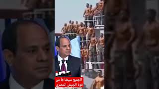 تحذير قوي من الرائيس عبد الفتاح السيسي 🇾🇪Strong warning from the president Abdel Fattah Sisi