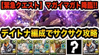 緊急クエスト！『マガイマガド降臨』をデイトナ編成でサクサク攻略！【パズドラ】