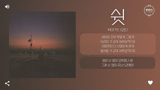 Motte (모트) - 쉿 [가사]