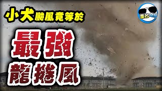 震撼你的認知！小犬颱風陣風風速竟等於「最高級別龍捲風的風速」！？｜破台灣126年風速觀測紀錄的小犬颱風 中集｜😎墨鏡哥主頻道😎