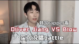 【韩国Rapper看《说唱听我的》】 Oliver jiang VS Blow 实力超强选手Battle燃炸了