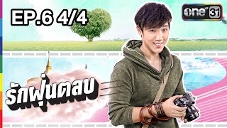 รักฝุ่นตลบ EP.6 (4/4) l 30 ก.ค.59 l ช่อง one 31